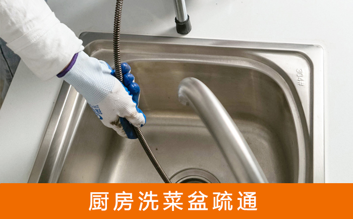 南通疏通洗菜盆